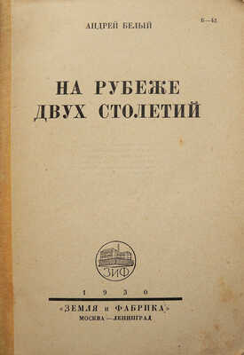 Белый А. На рубеже двух столетий. М.-Л.: Земля и фабрика, 1930.